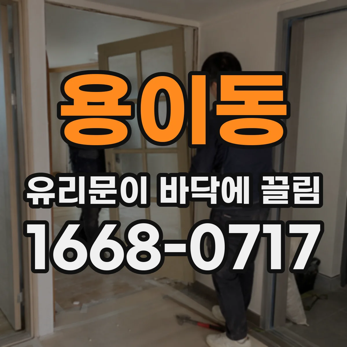 용이동 유리문이 바닥에 끌림