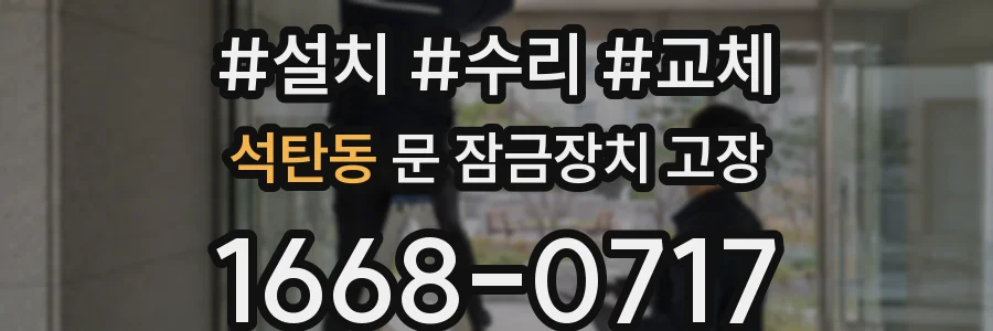 석탄동 문 잠금장치 고장