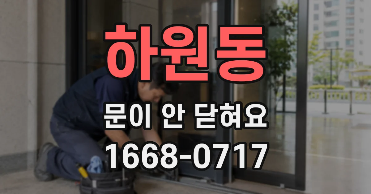 하원동 문이 안 닫혀요