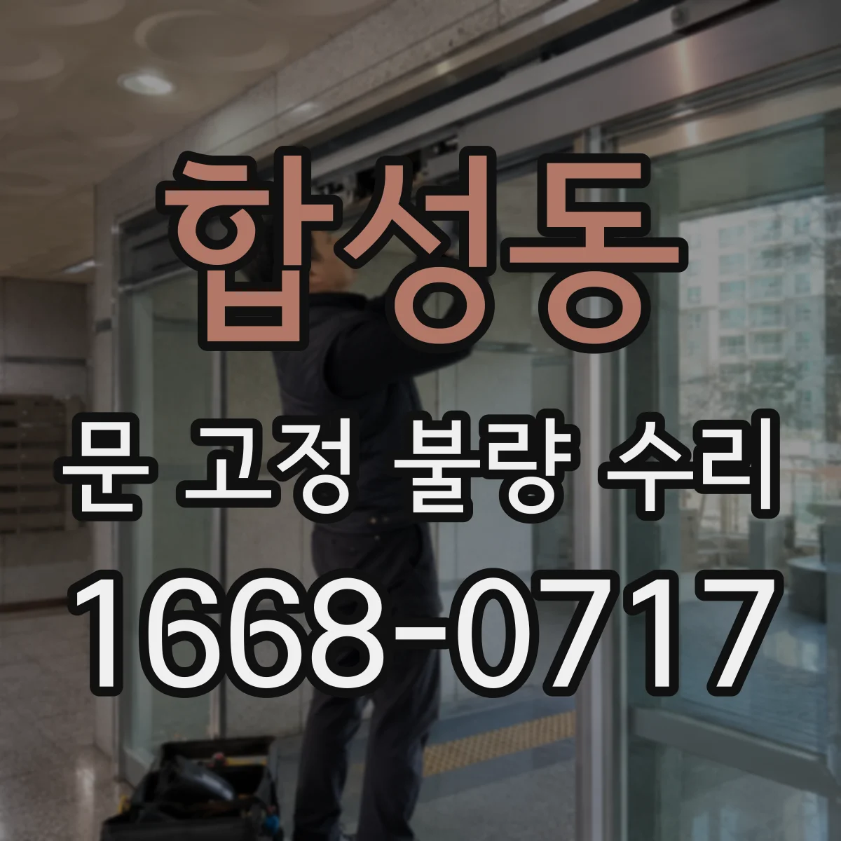합성동 문 고정 불량 수리