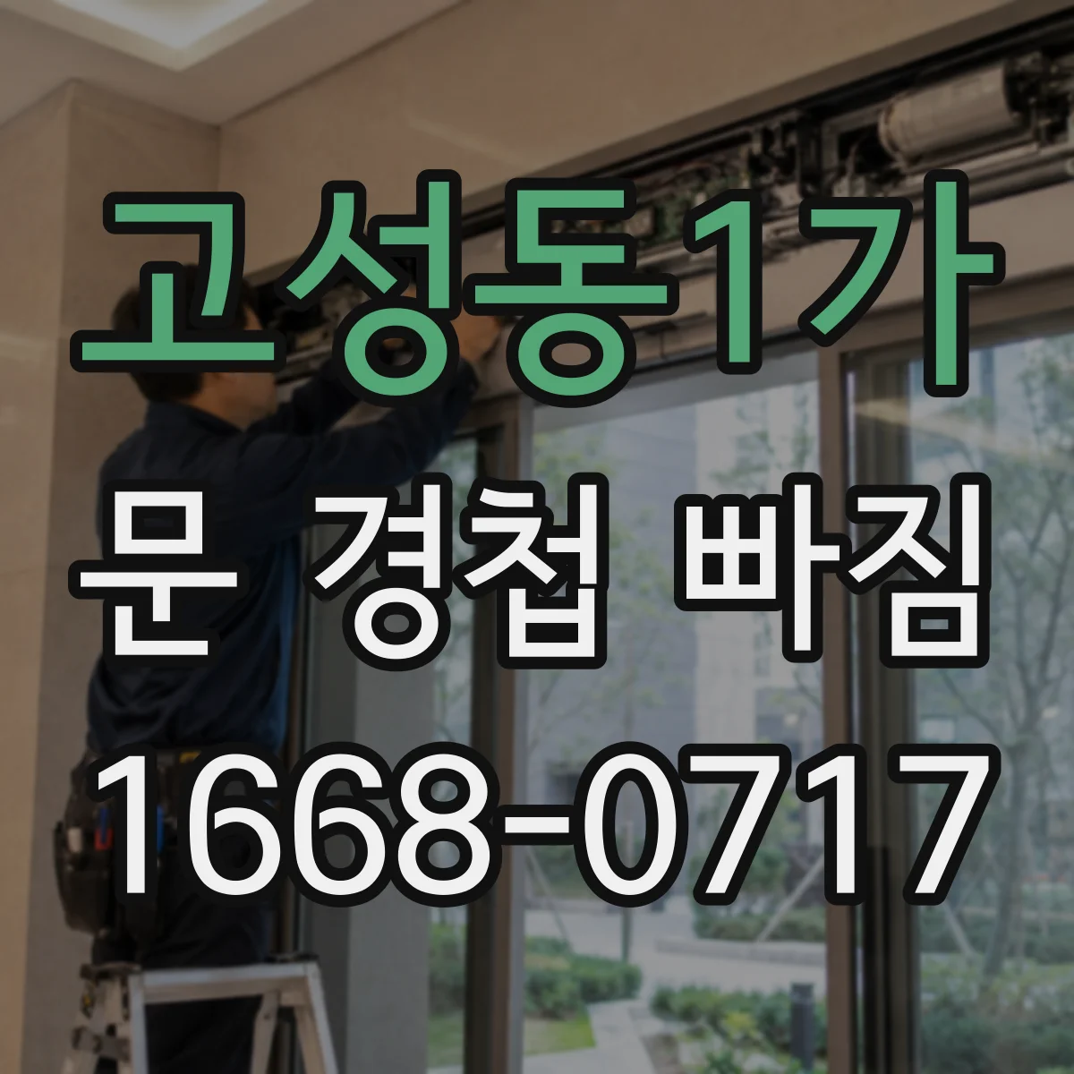 고성동1가 문 경첩 빠짐