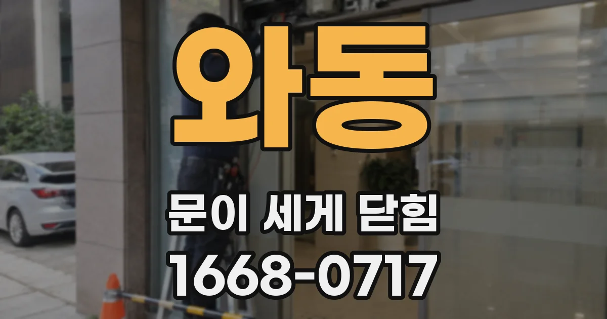와동 문이 세게 닫힘