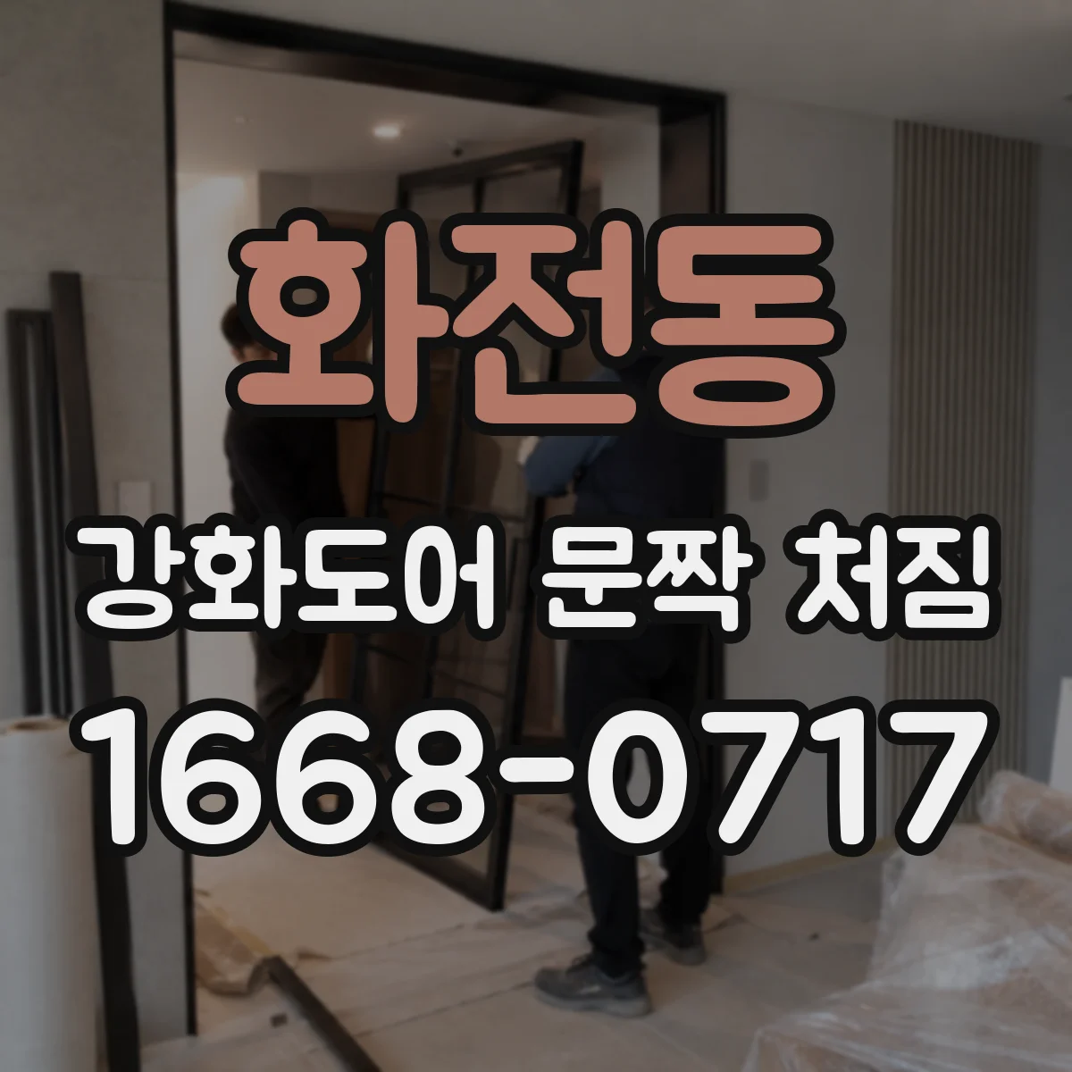 화전동 강화도어 문짝 처짐