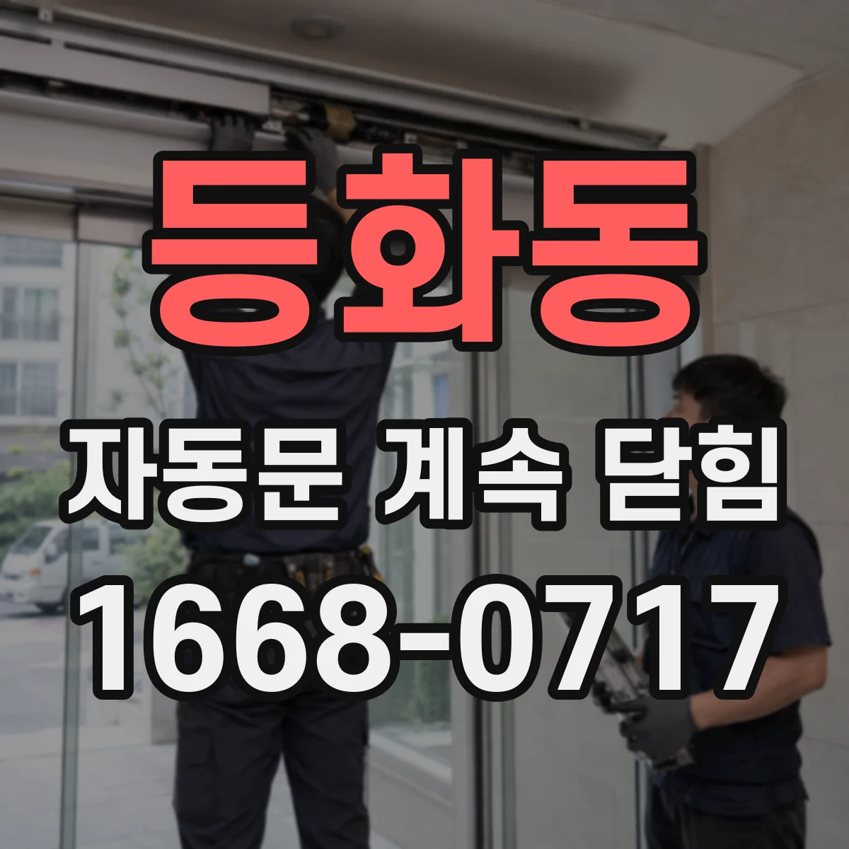등화동 자동문 계속 닫힘