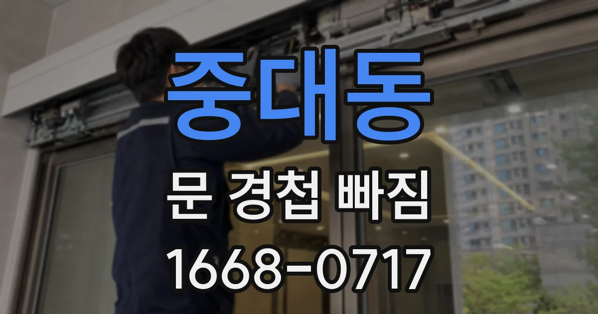 중대동 문 경첩 빠짐