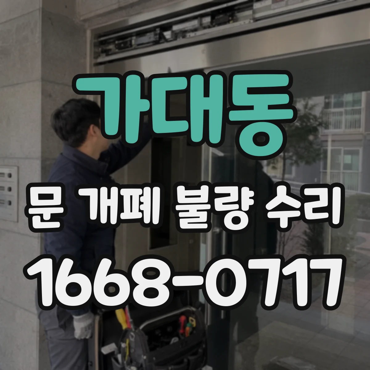 가대동 문 개폐 불량 수리
