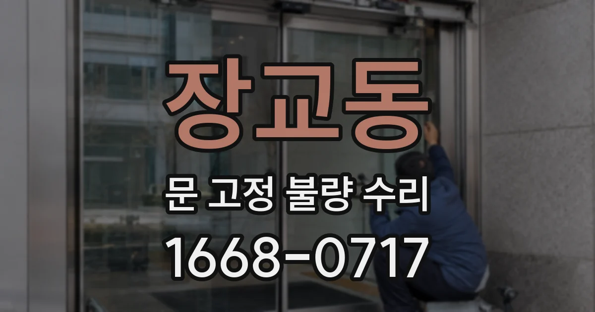 장교동 문 고정 불량 수리