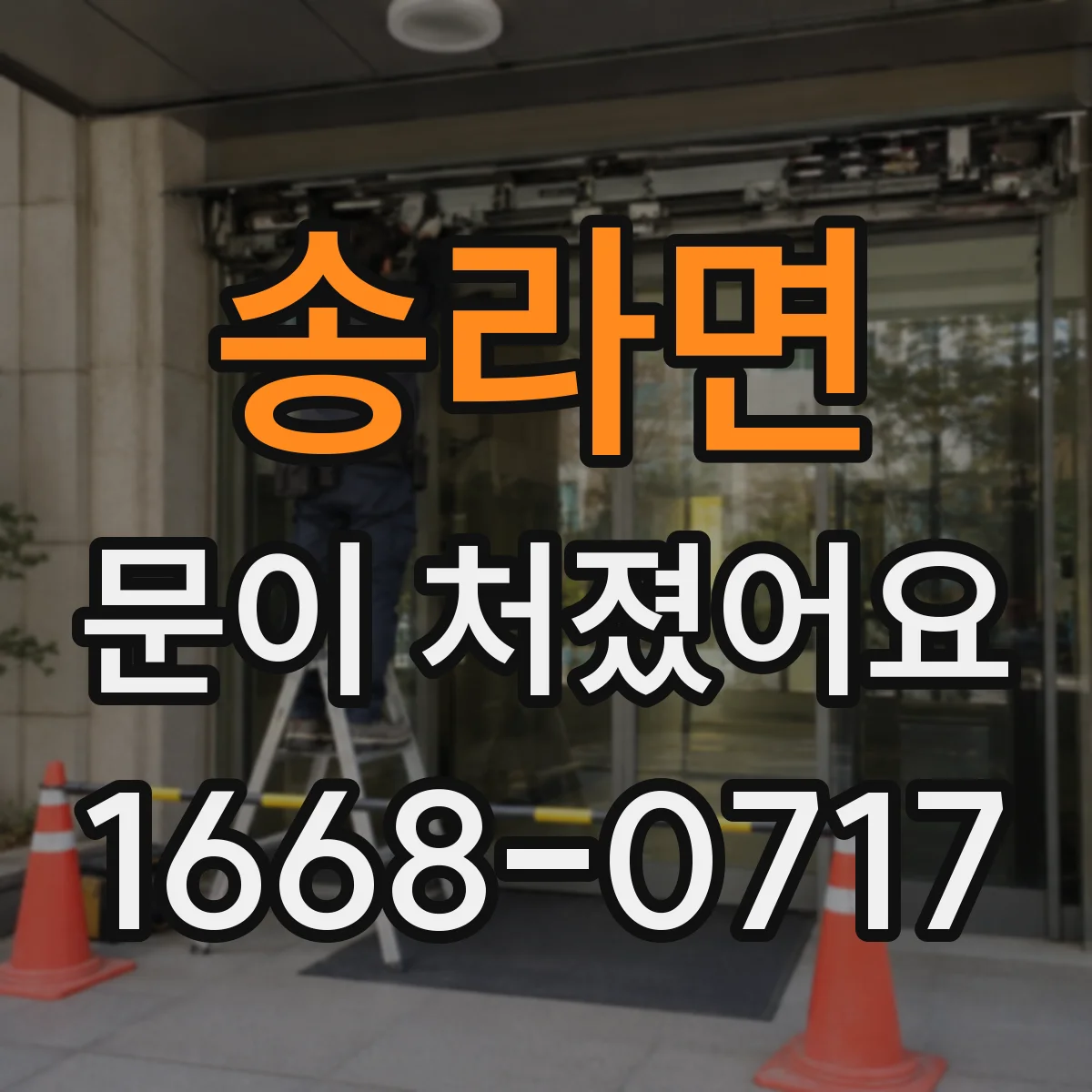 송라면 문이 처졌어요