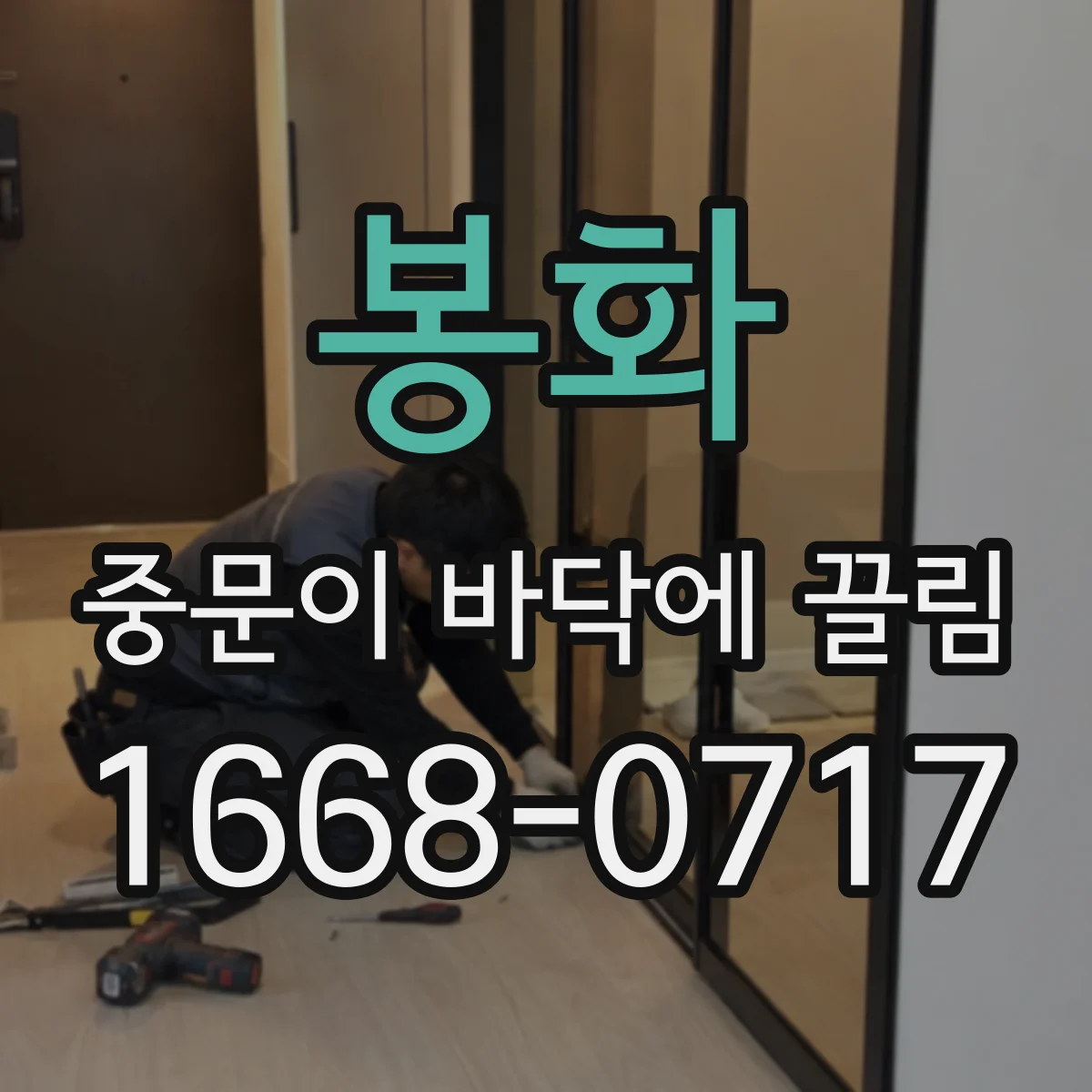 봉화 중문이 바닥에 끌림 문 하단 걸림은 하부 레일 청소로 달라져요