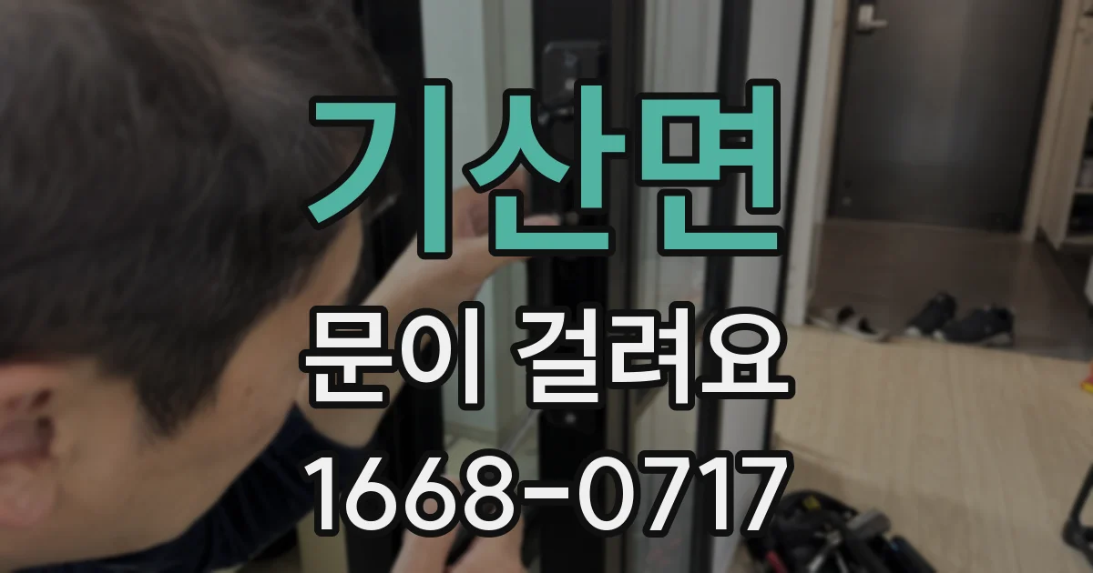 기산면 문이 걸려요