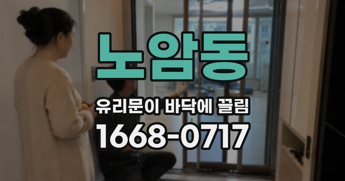 노암동 유리문이 바닥에 끌림