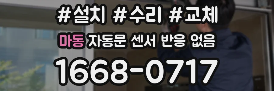 마동 자동문 센서 반응 없음