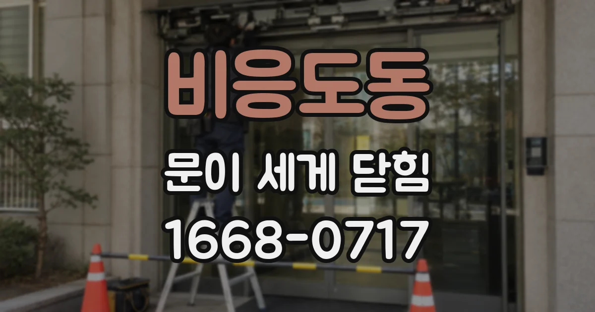 비응도동 문이 세게 닫힘