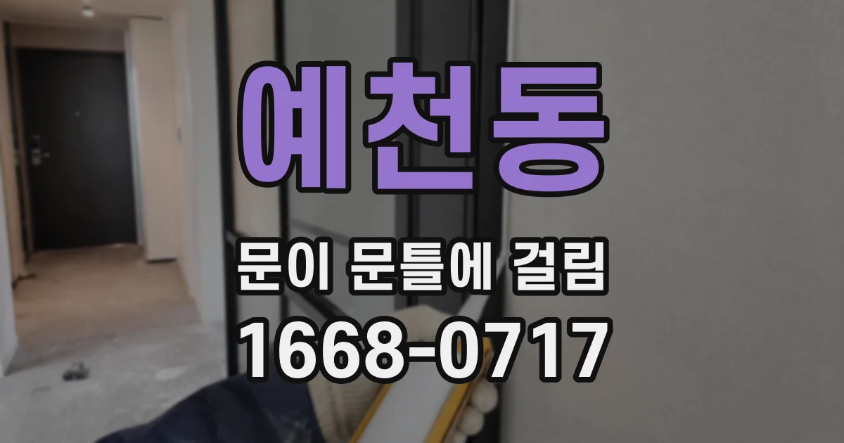 예천동 문이 문틀에 걸림