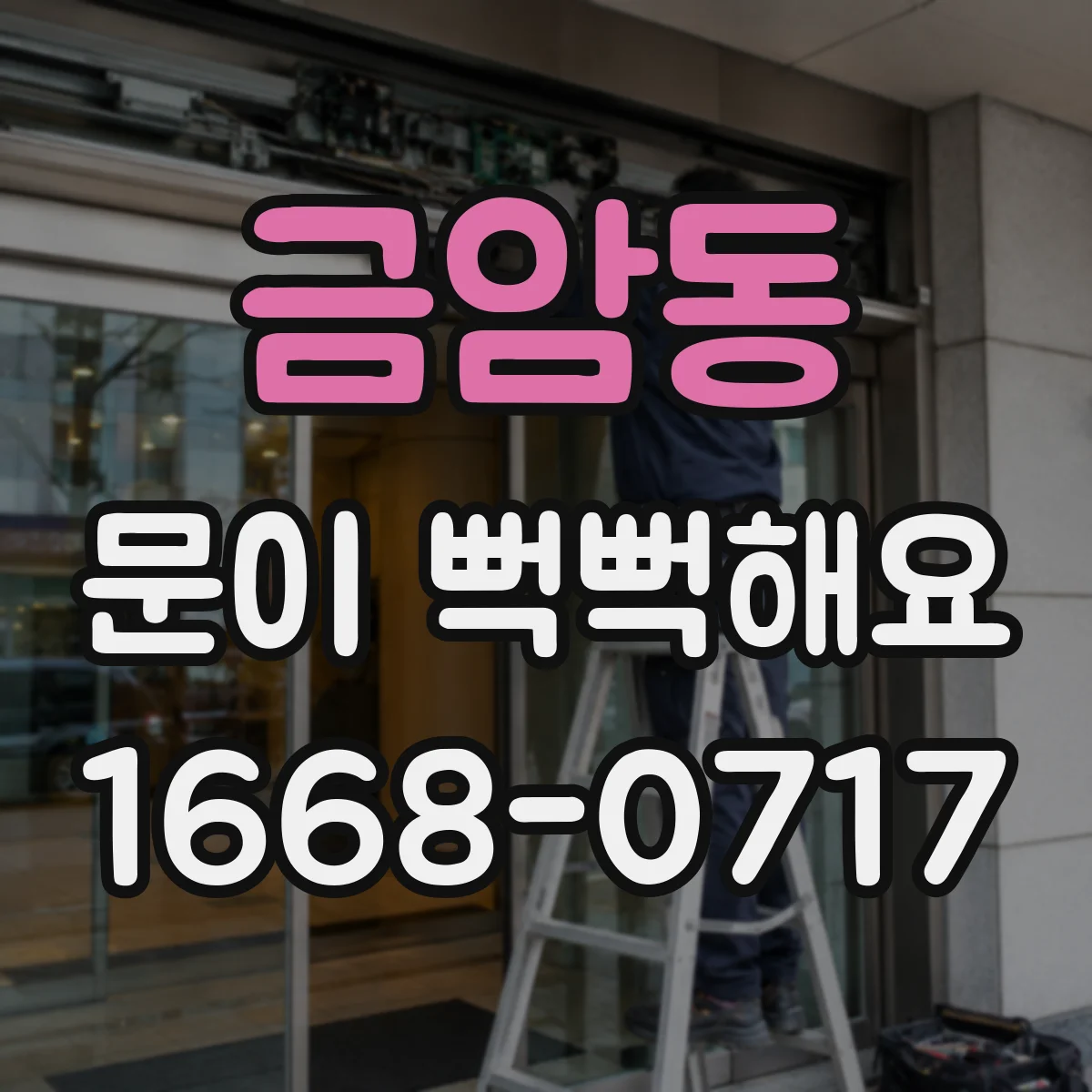 금암동 문이 뻑뻑해요
