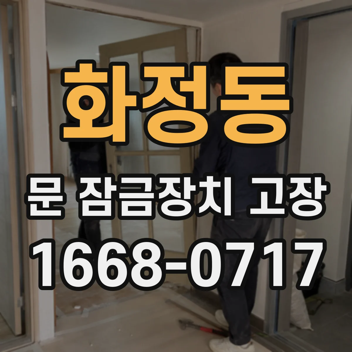 화정동 문 잠금장치 고장