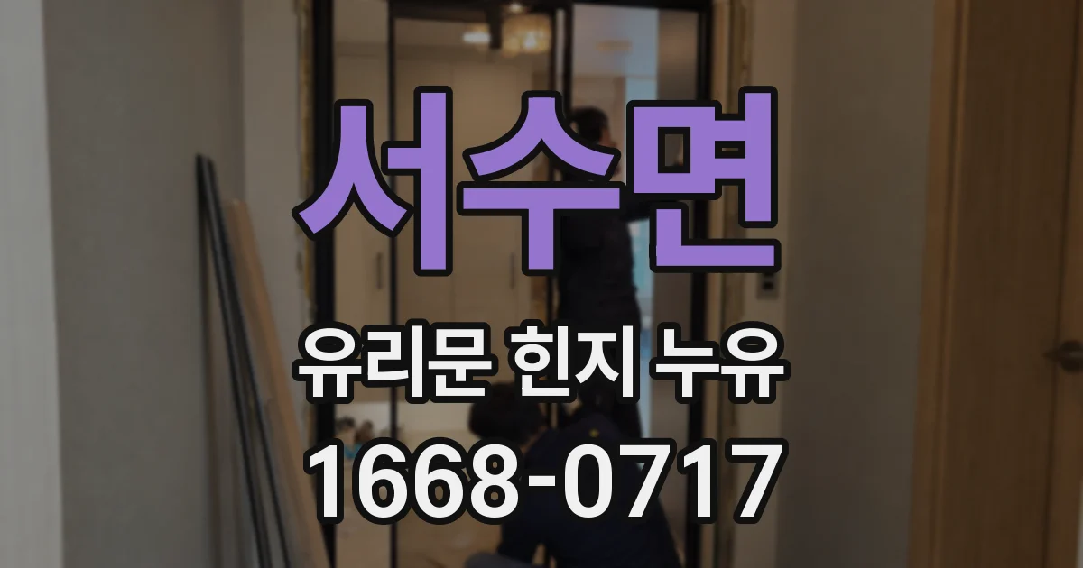 서수면 유리문 힌지 누유