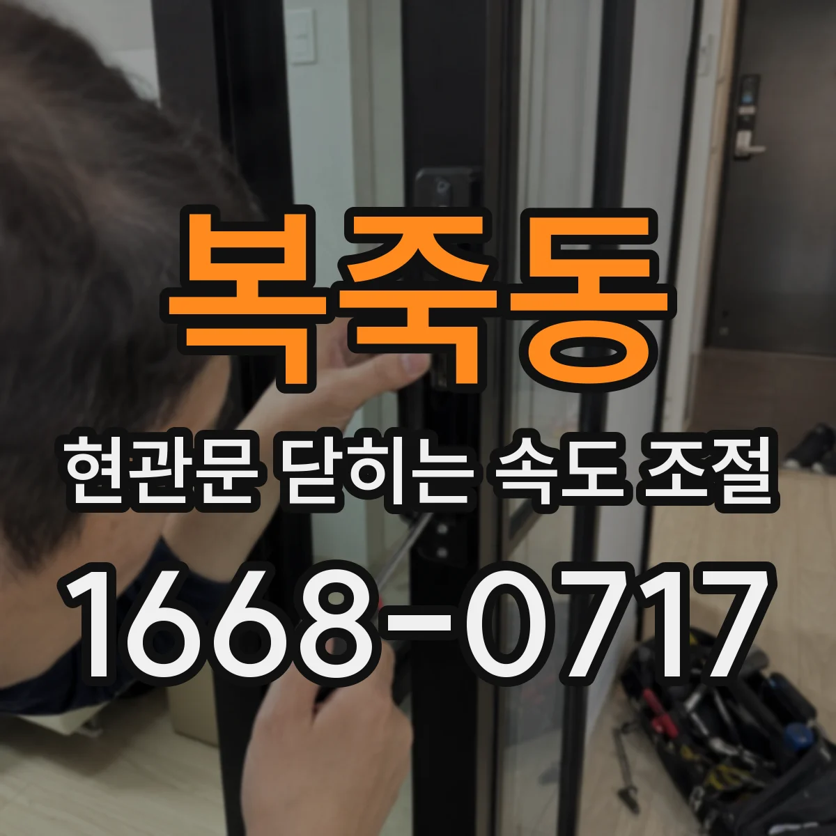 복죽동 현관문 닫히는 속도 조절