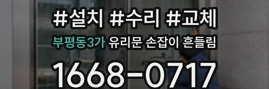 부평동3가 유리문 손잡이 흔들림
