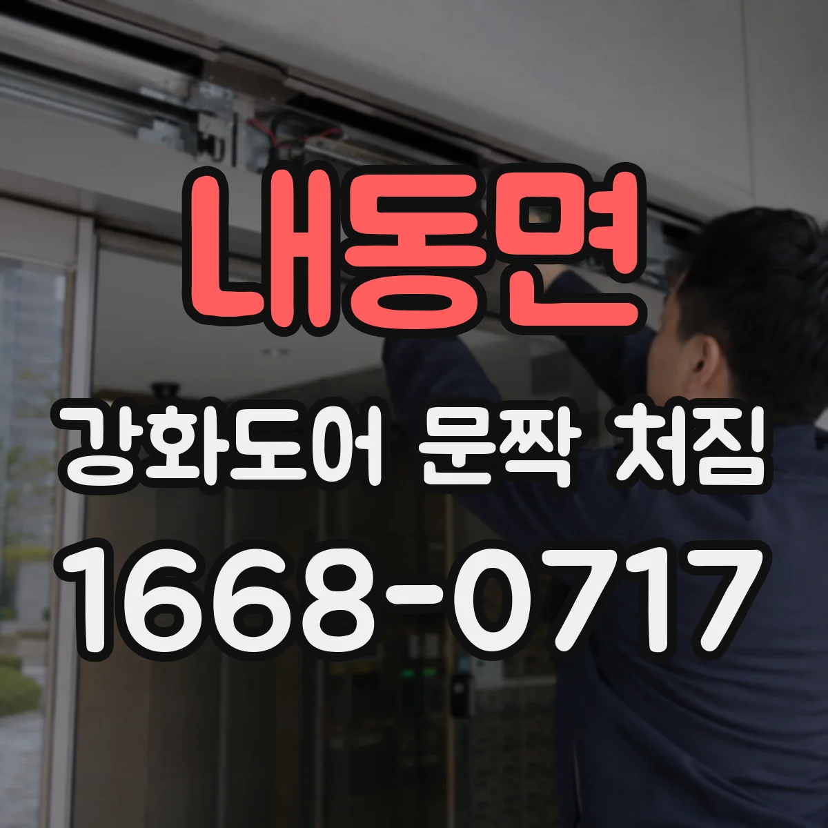 내동면 강화도어 문짝 처짐