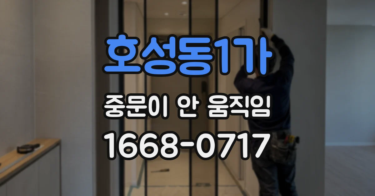 호성동1가 중문이 안 움직임