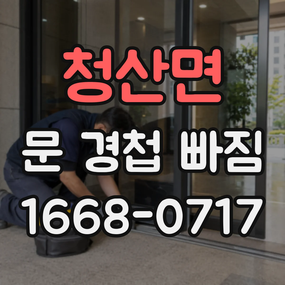 청산면 문 경첩 빠짐