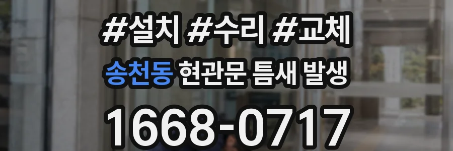 송천동 현관문 틈새 발생