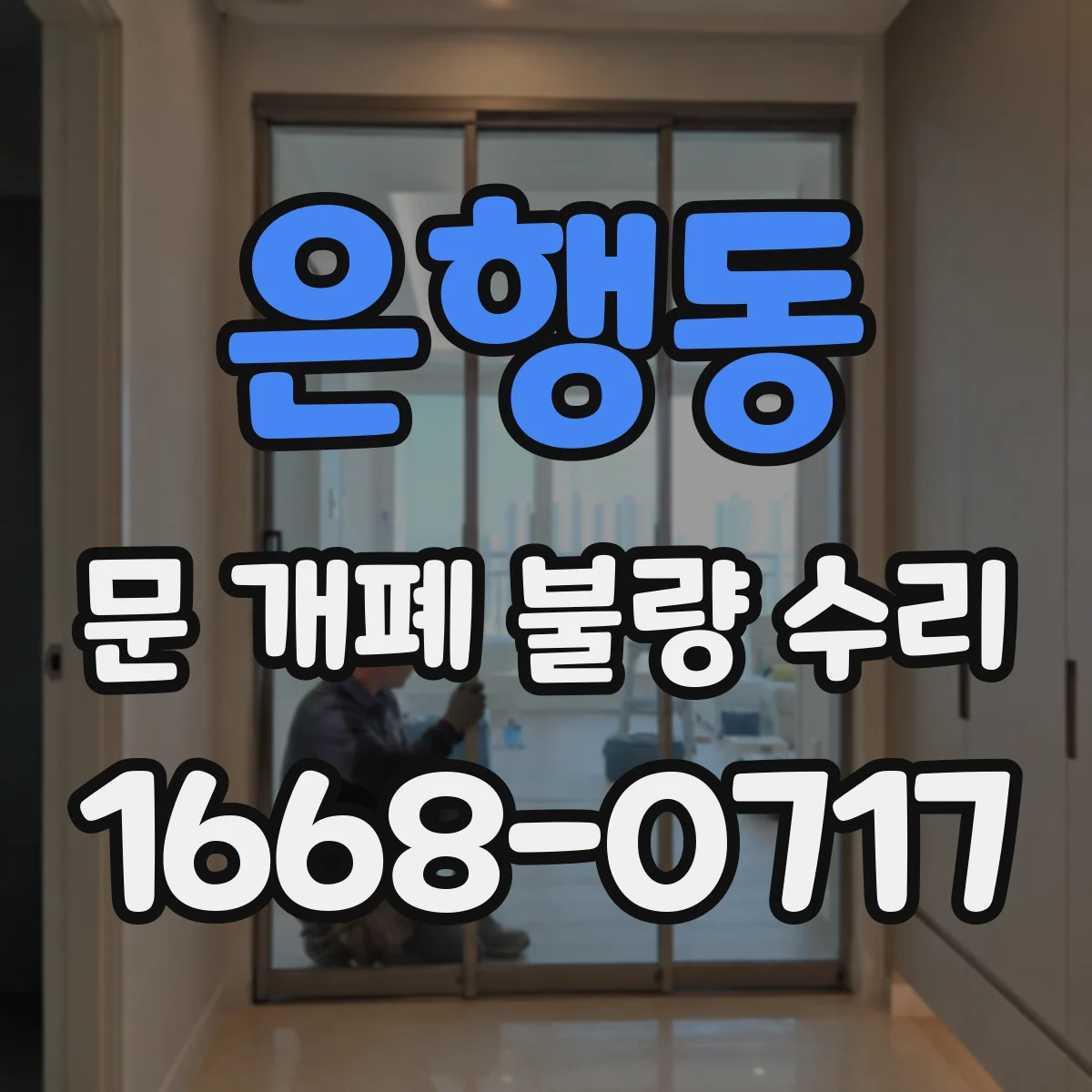 은행동 문 개폐 불량 수리