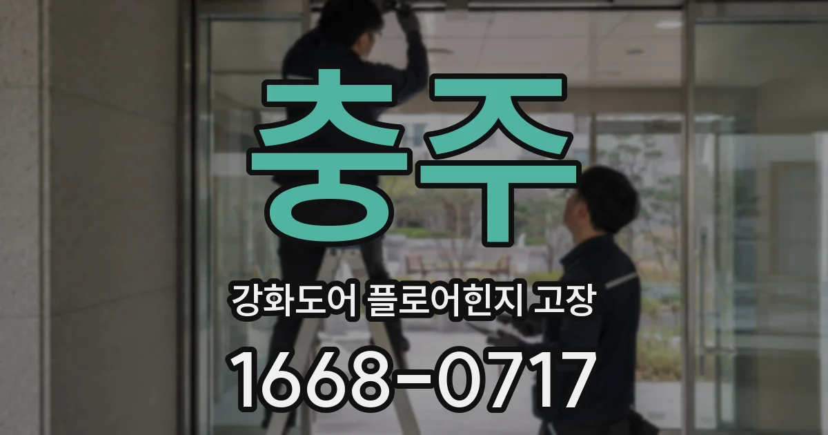 충주 강화도어 플로어힌지 고장