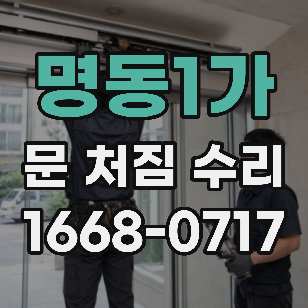 명동1가 문 처짐 수리