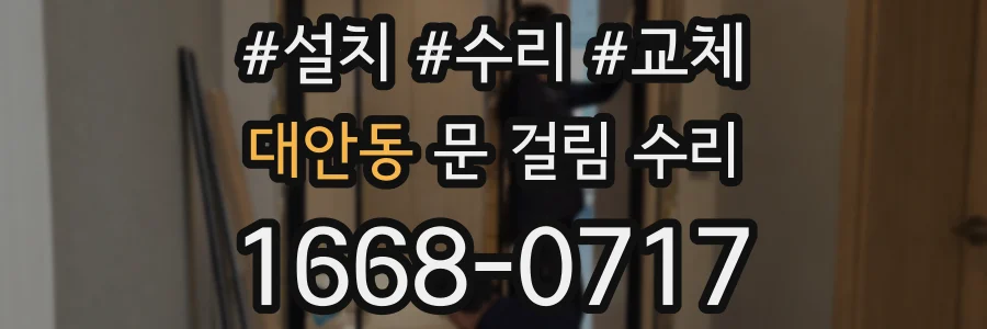 대안동 문 걸림 수리