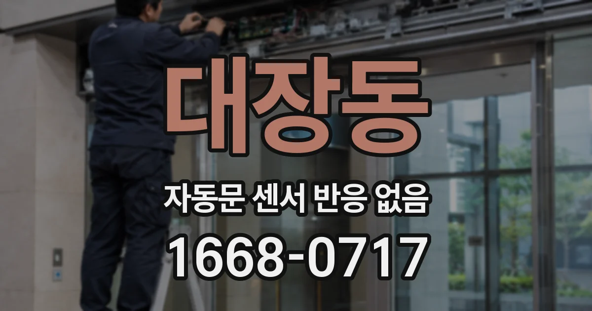 대장동 자동문 센서 반응 없음