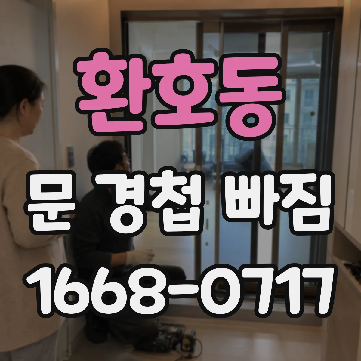 환호동 문 경첩 빠짐