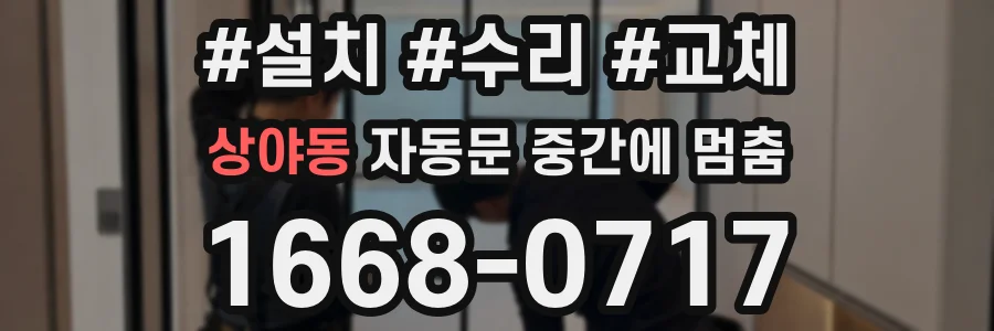 상야동 자동문 중간에 멈춤