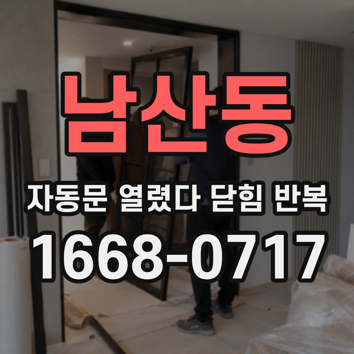 남산동 자동문 열렸다 닫힘 반복