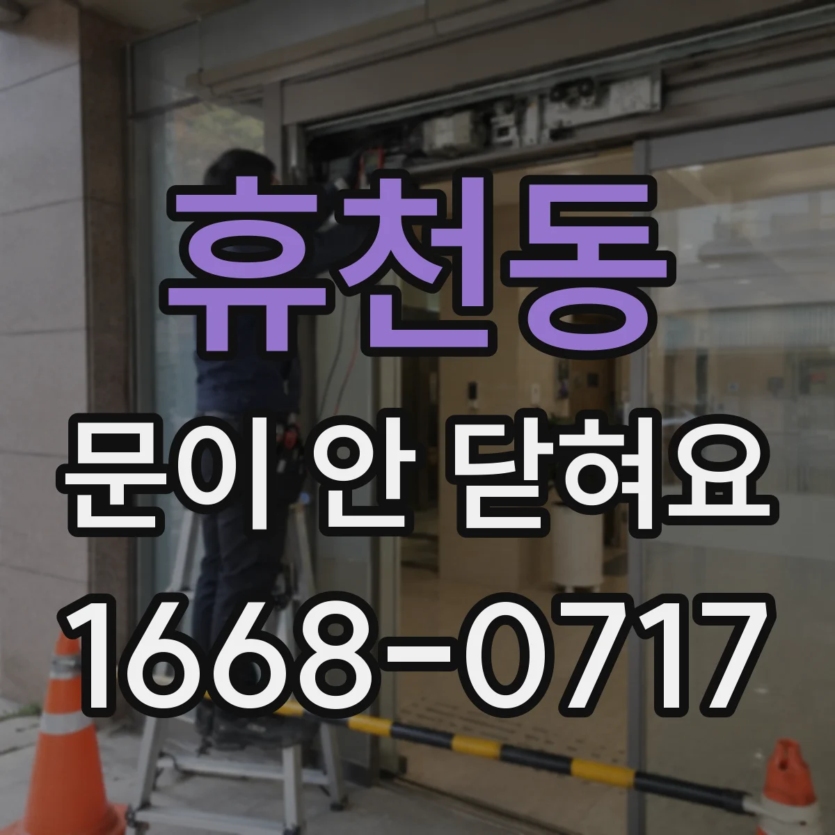 휴천동 문이 안 닫혀요