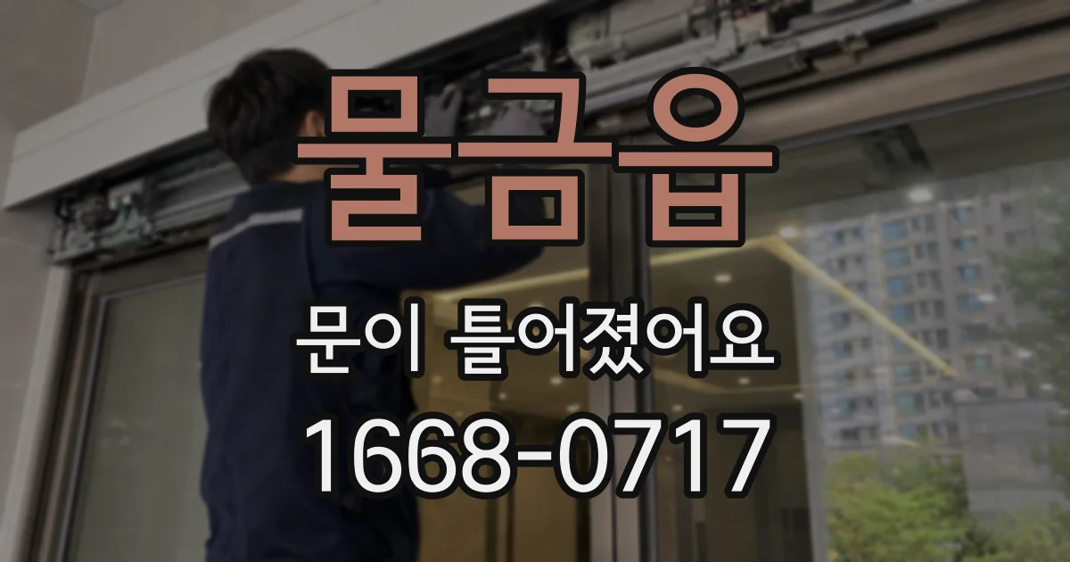 물금읍 문이 틀어졌어요