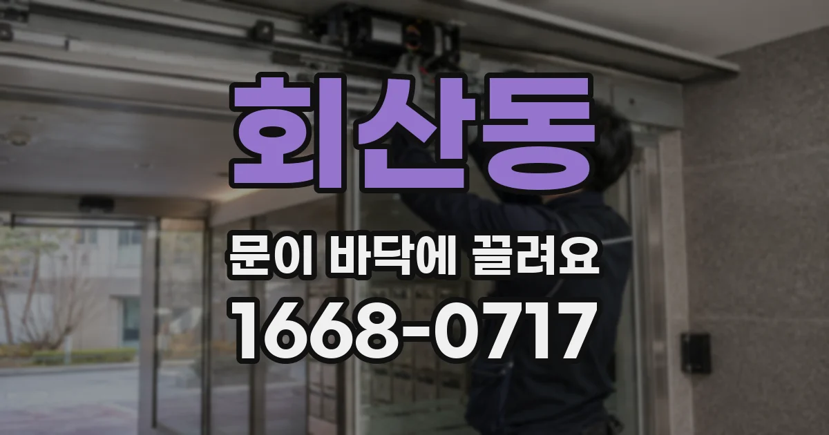 회산동 문이 바닥에 끌려요