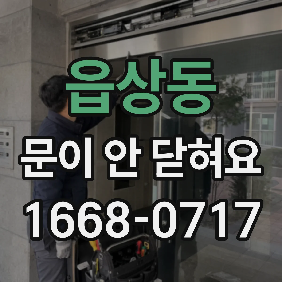 읍상동 문이 안 닫혀요