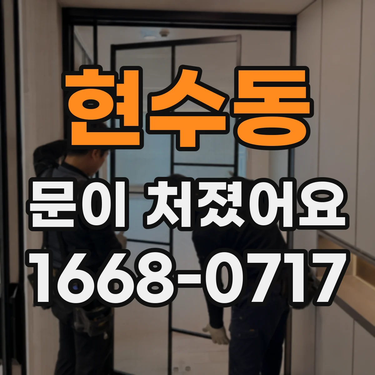 현수동 문이 처졌어요