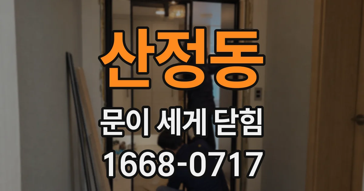 산정동 문이 세게 닫힘