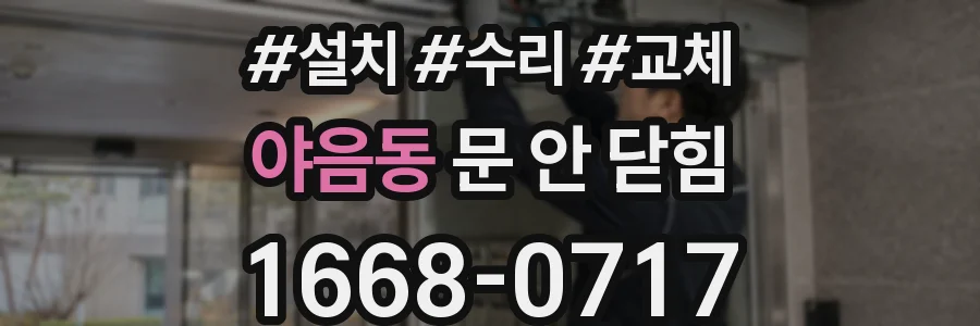야음동 문 안 닫힘
