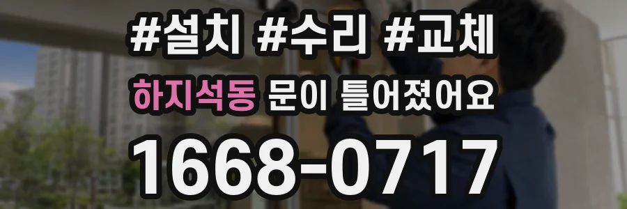 하지석동 문이 틀어졌어요