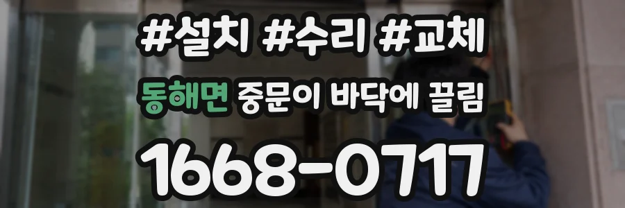 동해면 중문이 바닥에 끌림