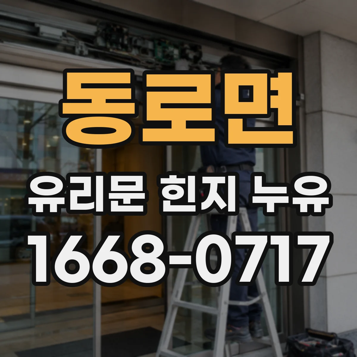 동로면 유리문 힌지 누유