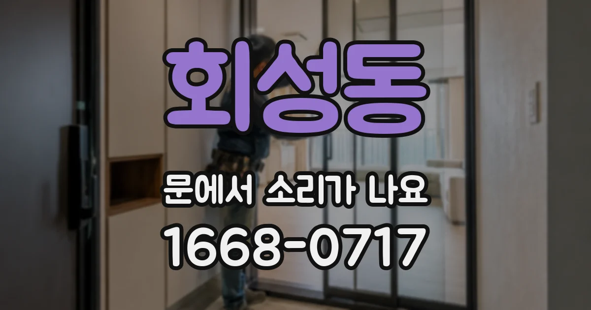 회성동 문에서 소리가 나요
