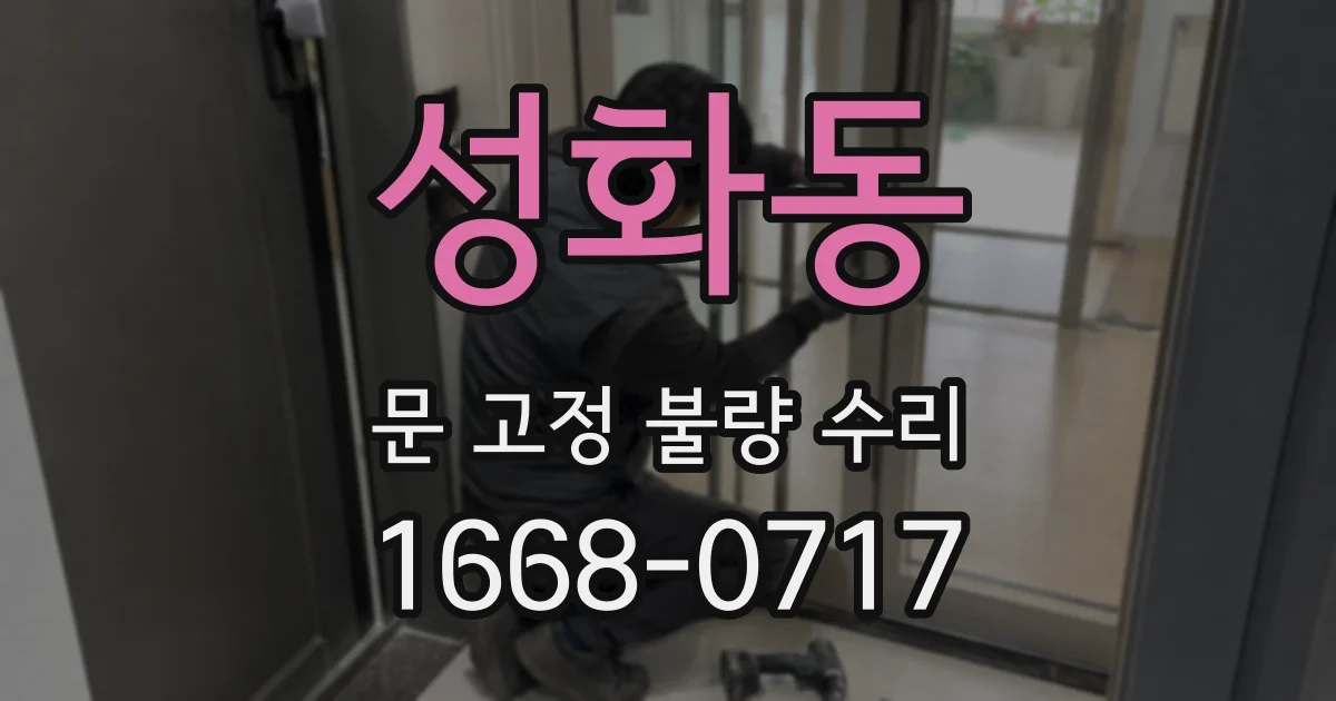성화동 문 고정 불량 수리