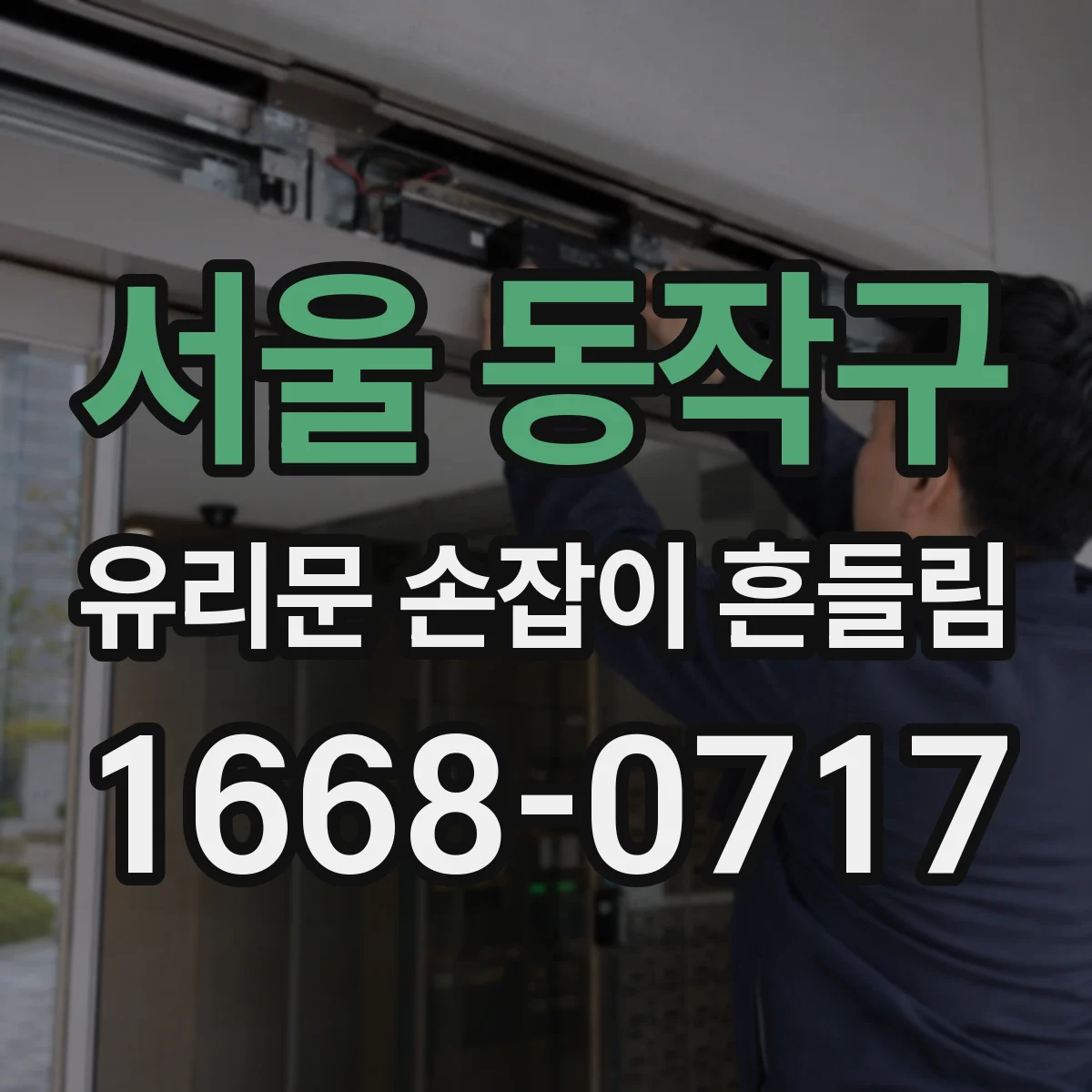 서울 동작구 유리문 손잡이 흔들림