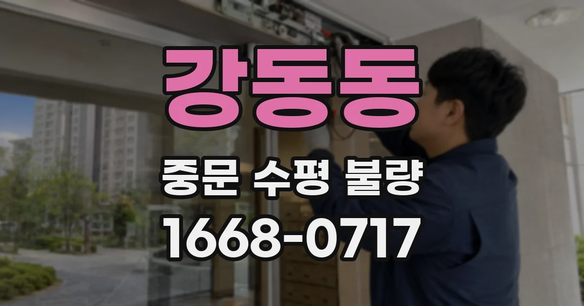 강동동 중문 수평 불량