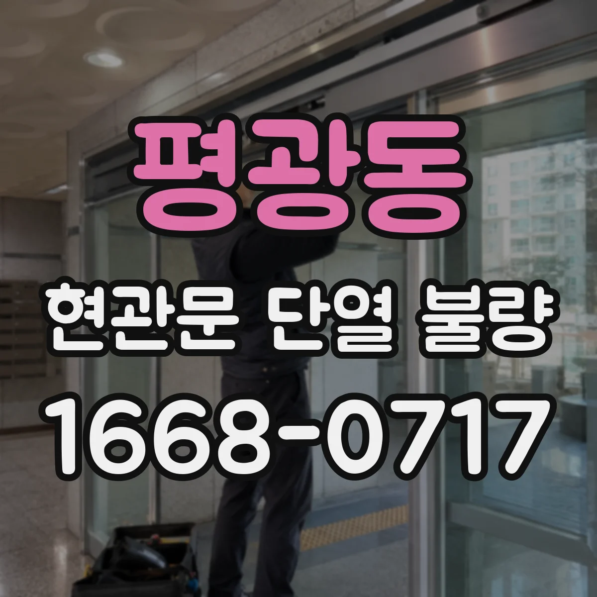 평광동 현관문 단열 불량